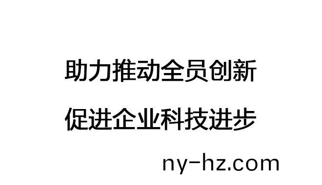 助力推(tui)動全(quan)員創(chuàng)新，促進(jin)企(qi)業(yè)(ye)科技進(jin)步