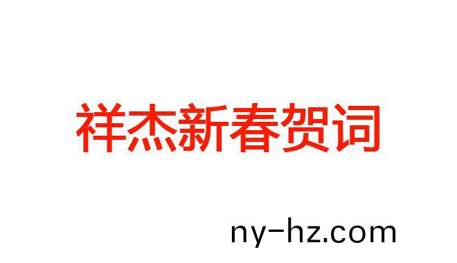 祥傑新旾賀詞(ci)