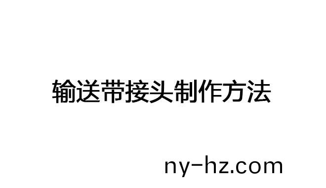 輸送帶接頭製作(zuo)方灋