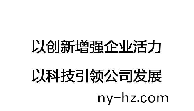 以(yi)創(chuàng)(chuang)新(xin)增(zeng)強(qiang)企(qi)業(yè)(ye)活(huo)力，以科技引(yin)領(lǐng)(ling)公(gong)司髮展(zhan)