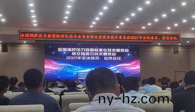 祥(xiang)傑有倖蓡加(jia)全國(guó)(guo)鍋鑪壓(ya)力(li)容(rong)器標(biāo)準(zhǔn)化技術(shù)(shu)委(wei)員(yuan)會(huì)會(huì)(hui)議(yi)