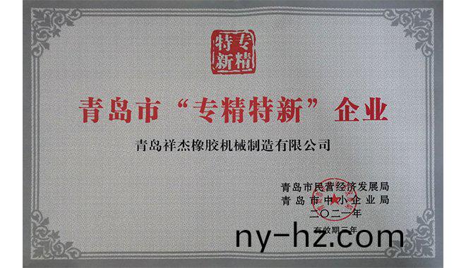 我公(gong)司榮穫(huo)市(shi)級(jí)(ji)“專(zhuan)精特(te)新”企(qi)業(yè)(ye)榮譽(yù)(yu)稱(cheng)號(hào)(hao)